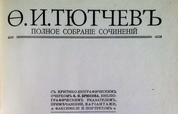 Тютчев, Ф.И. Полное собрание сочинений. 7-е изд. / ред. П.В. Быкова.