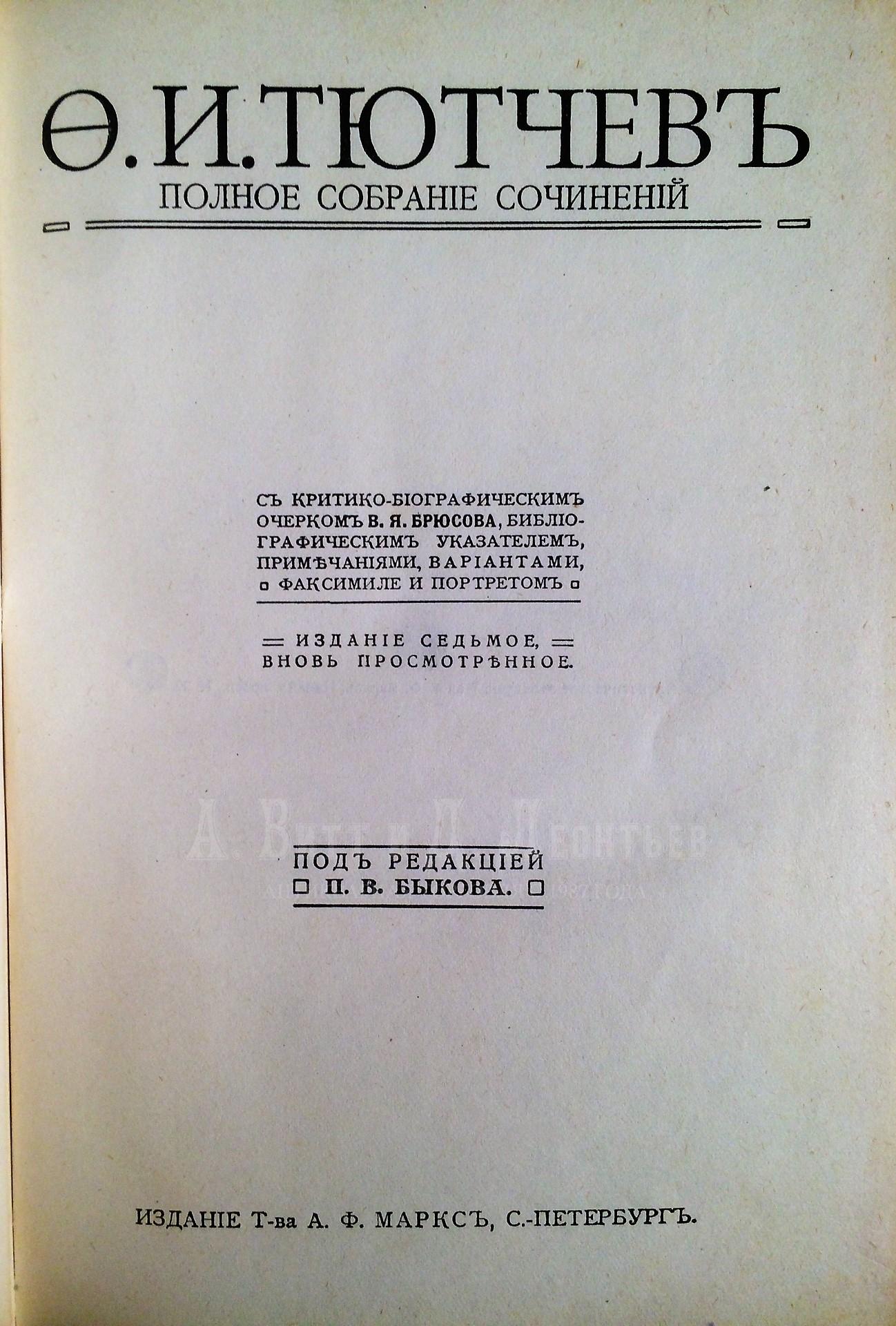 Тютчев, Ф.И. Полное собрание сочинений. 7-е изд. / ред. П.В. Быкова.