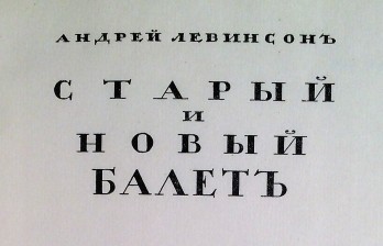 Левинсон, А.Я. Старый и новый балет. Пг.: Издательство «Свободное искусство», [1919]