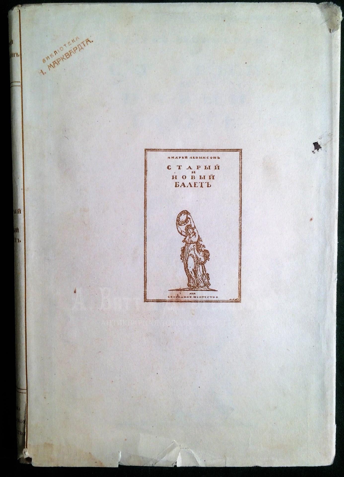 Левинсон, А.Я. Старый и новый балет. Пг.: Издательство «Свободное искусство», [1919]