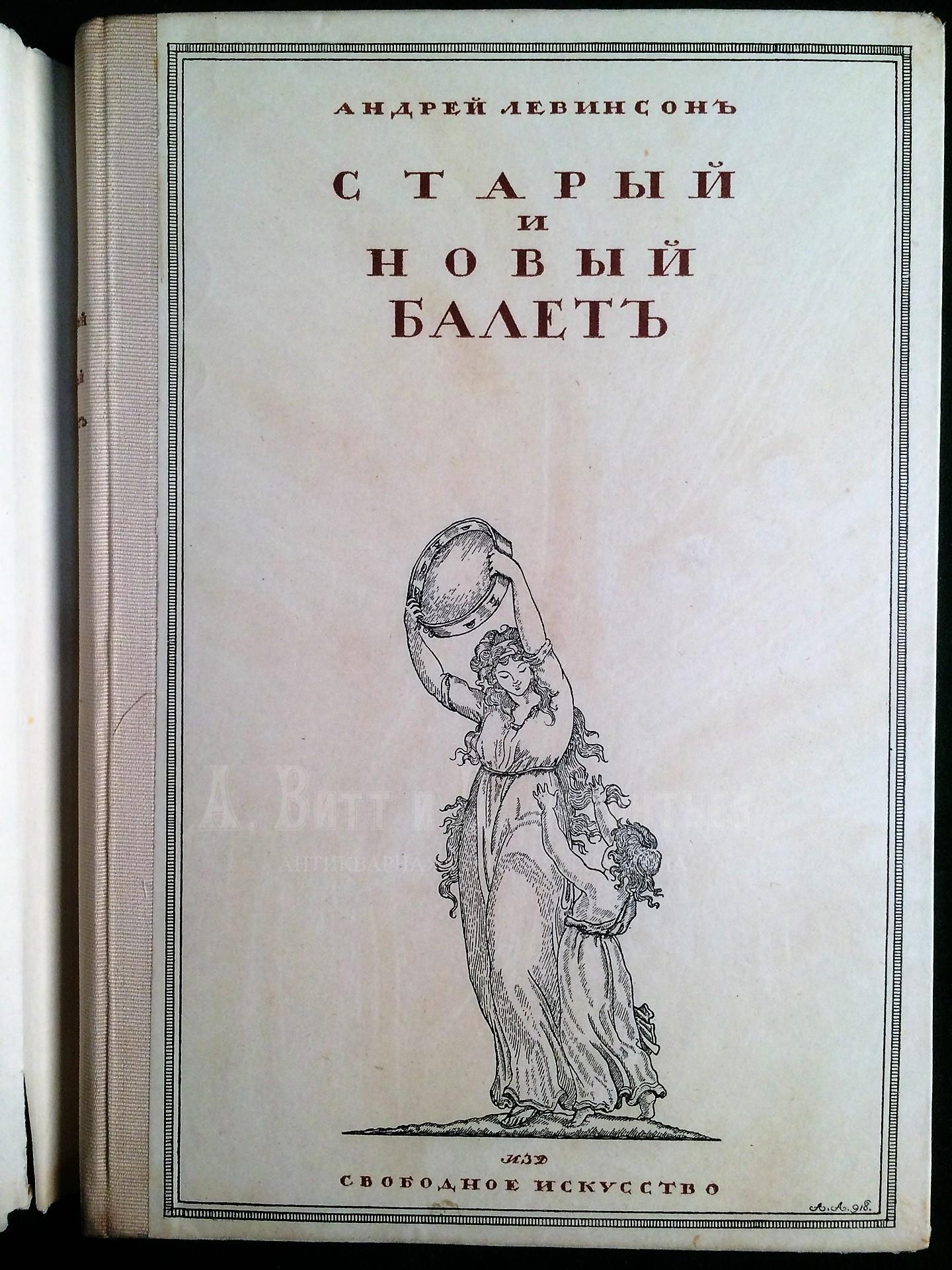 Левинсон, А.Я. Старый и новый балет. Пг.: Издательство «Свободное искусство», [1919]