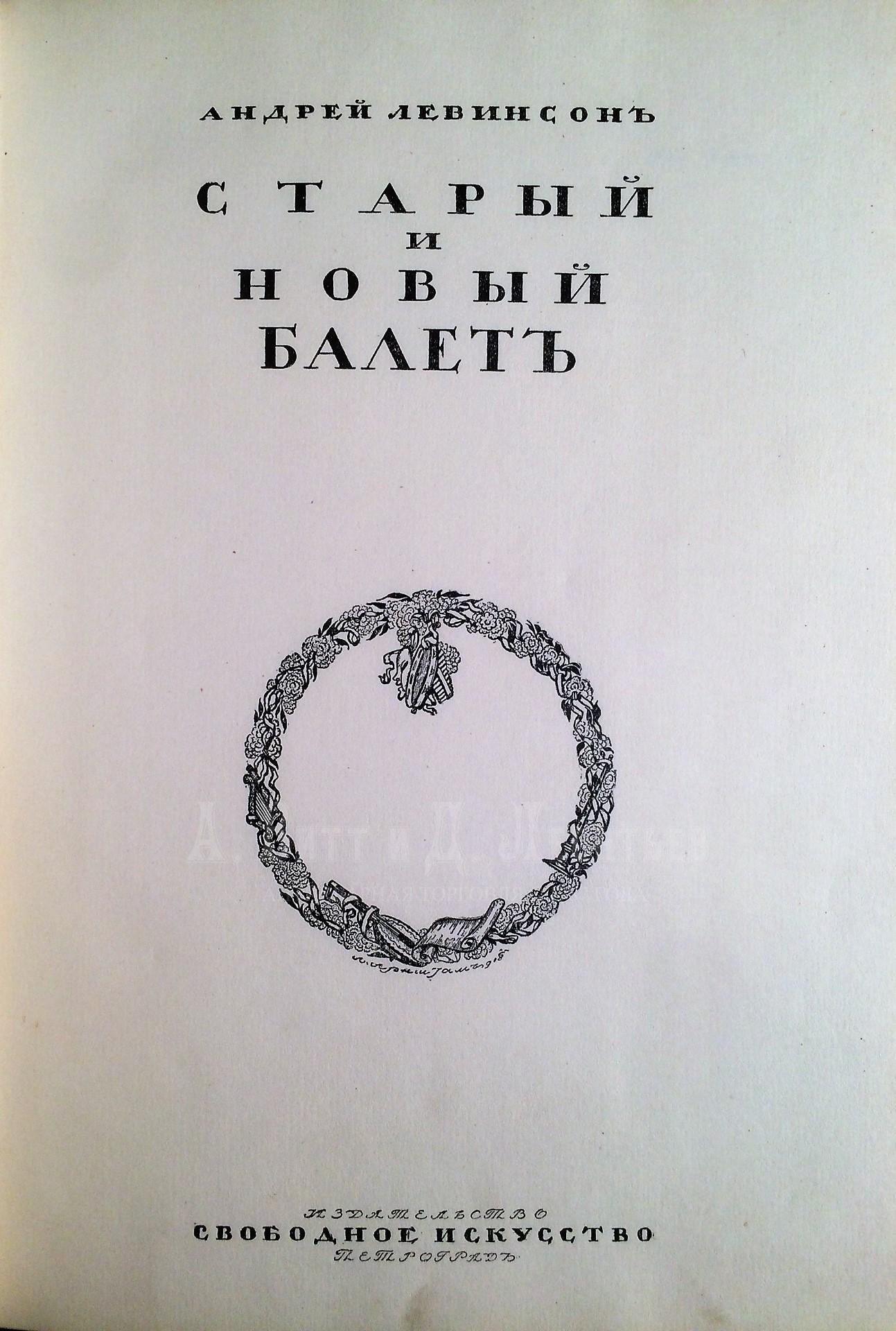 Левинсон, А.Я. Старый и новый балет. Пг.: Издательство «Свободное искусство», [1919]