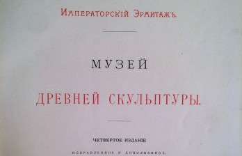 Музей древней скульптуры / Императорский Эрмитаж. 4-е изд., исправленное и дополненное. - СПб.: Тип. А. Бенке, 1901.