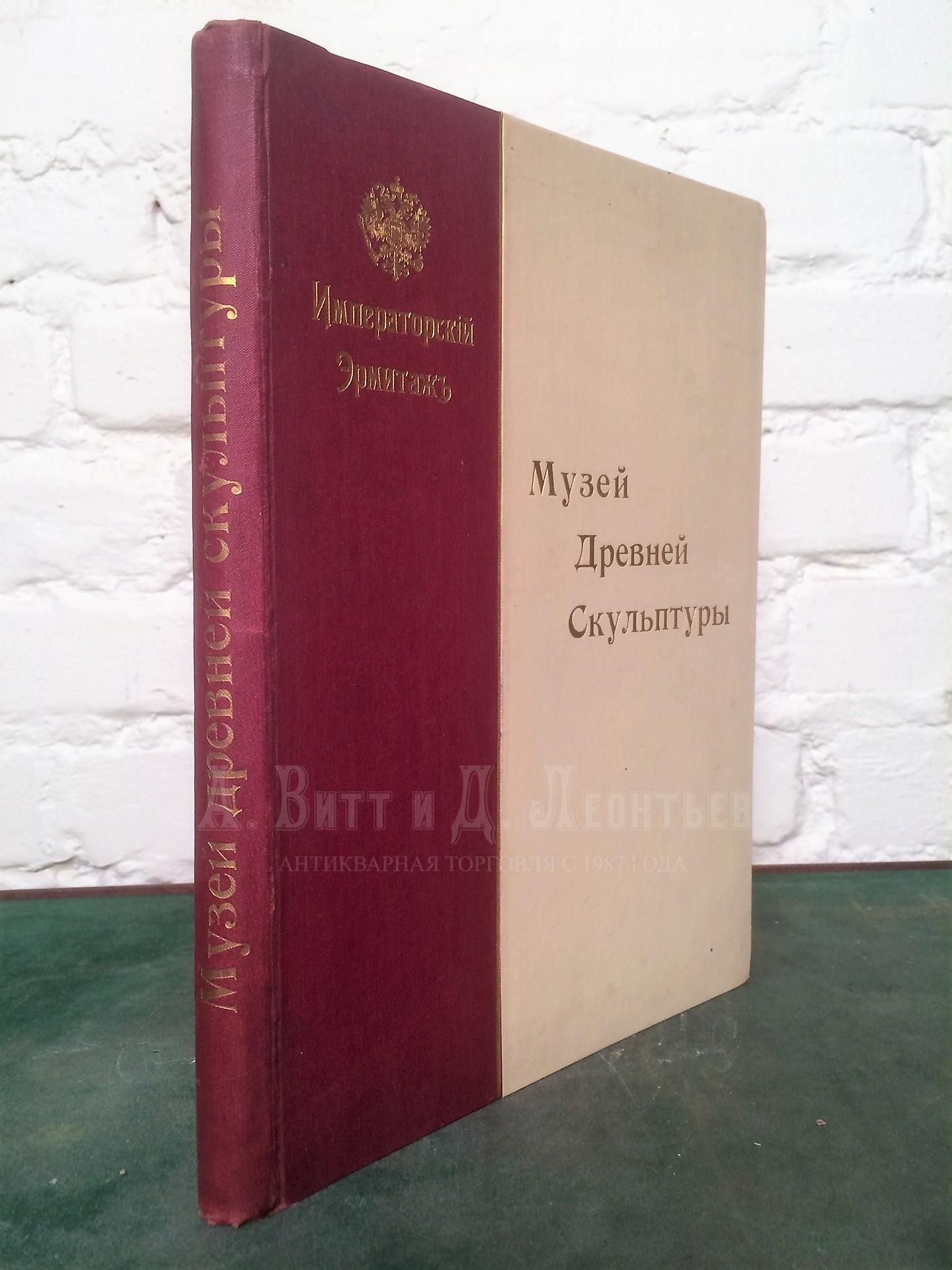 Музей древней скульптуры / Императорский Эрмитаж. 4-е изд., исправленное и дополненное. - СПб.: Тип. А. Бенке, 1901.