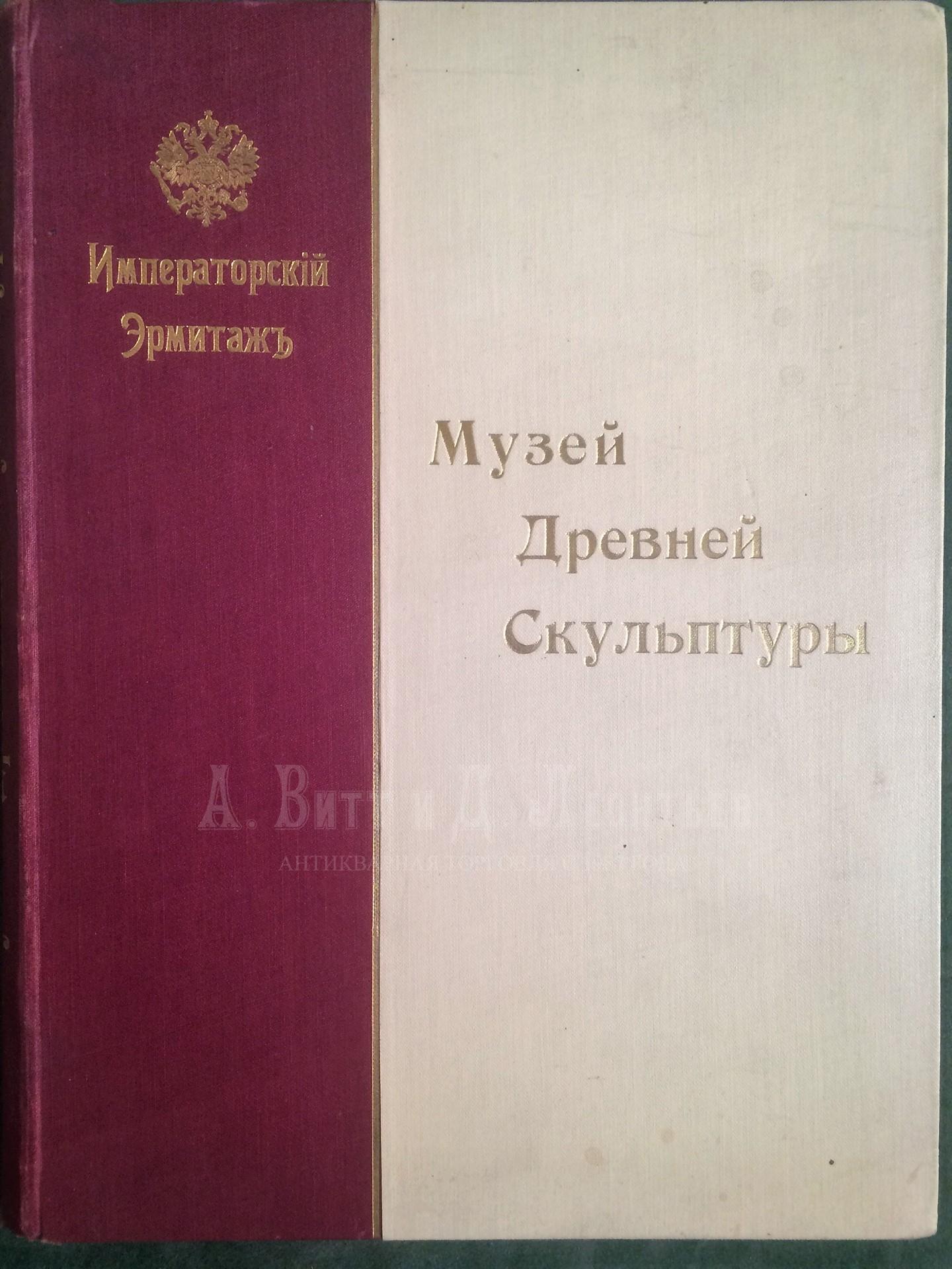 Музей древней скульптуры / Императорский Эрмитаж. 4-е изд., исправленное и дополненное. - СПб.: Тип. А. Бенке, 1901.