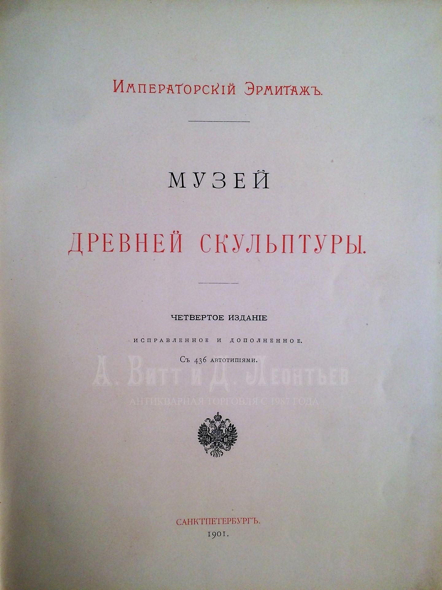 Музей древней скульптуры / Императорский Эрмитаж. 4-е изд., исправленное и дополненное. - СПб.: Тип. А. Бенке, 1901.