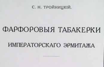 Тройницкий, С.Н. Фарфоровые табакерки Императорского Эрмитажа.