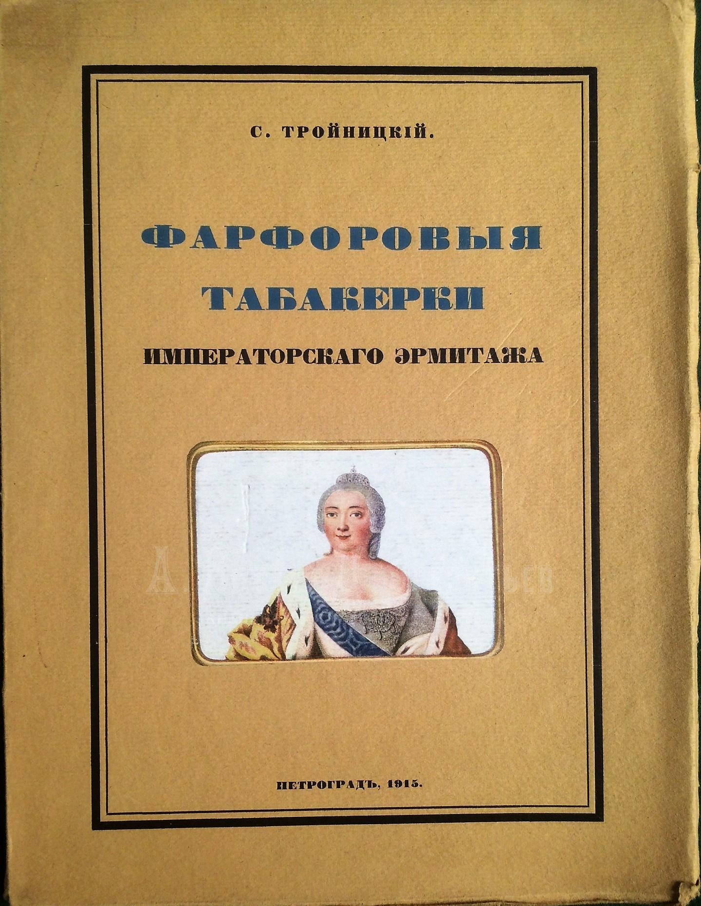 Тройницкий, С.Н. Фарфоровые табакерки Императорского Эрмитажа.