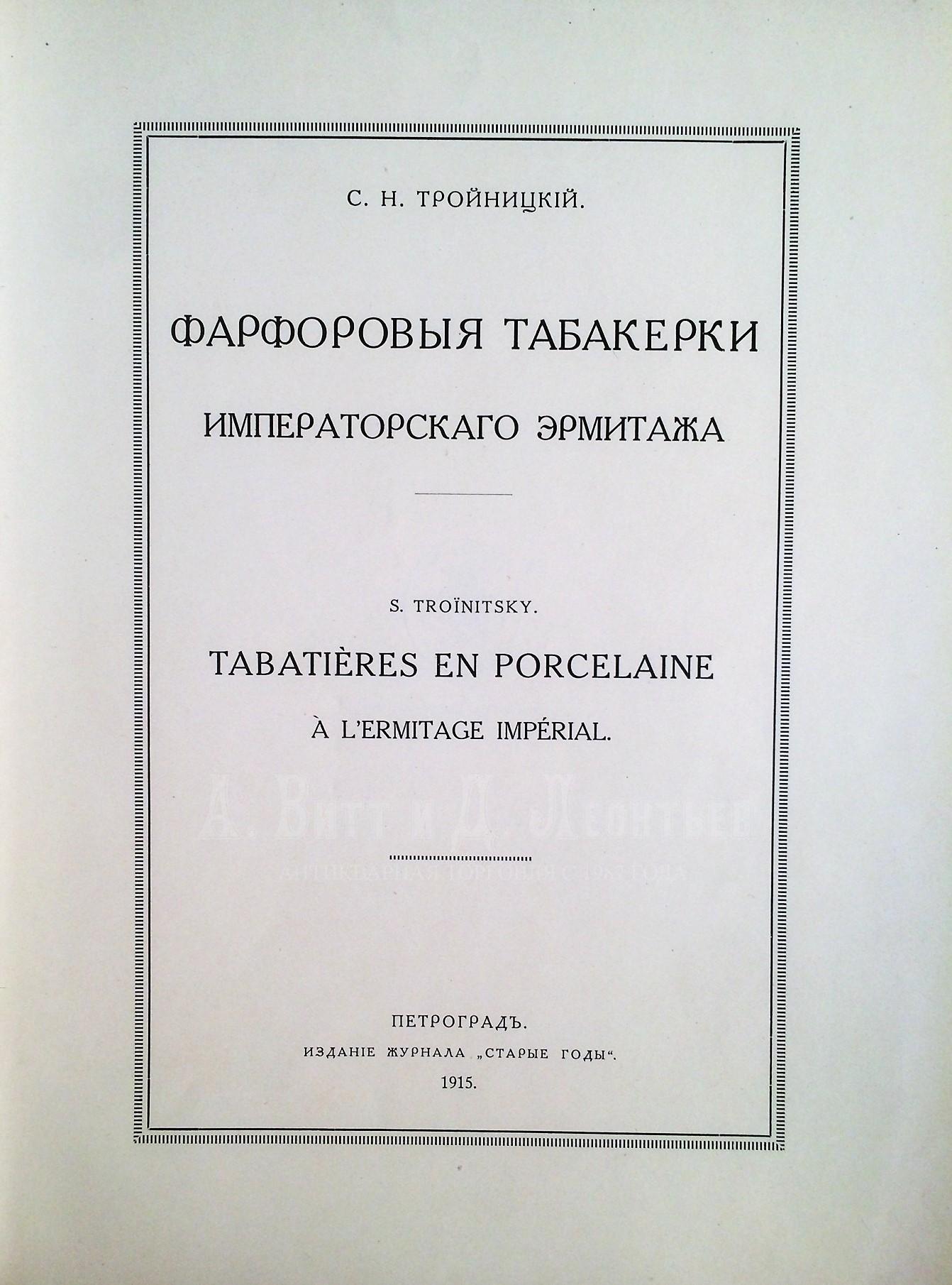 Тройницкий, С.Н. Фарфоровые табакерки Императорского Эрмитажа.