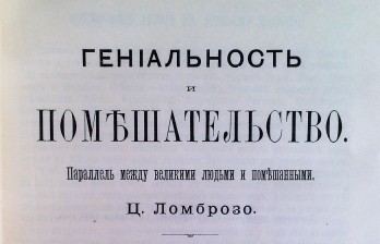 Ломброзо, Ц. Гениальность и помешательство. Параллель между великими людьми и помешанными.