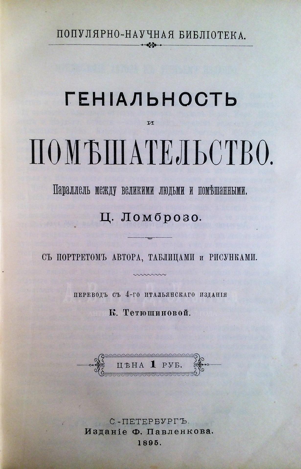 Ломброзо, Ц. Гениальность и помешательство. Параллель между великими людьми и помешанными.