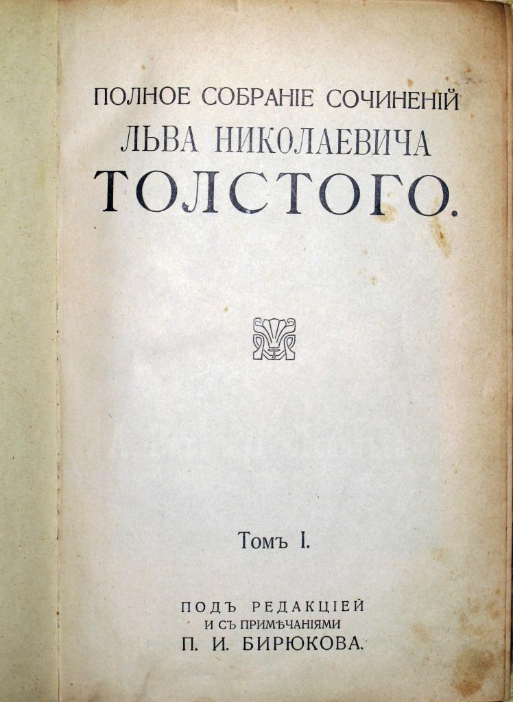 Полное собрание сочинений Л. Н. Толстого