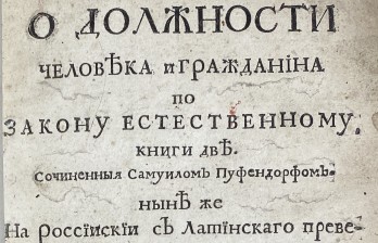 Пуффендорф. О должности человека и гражданина.