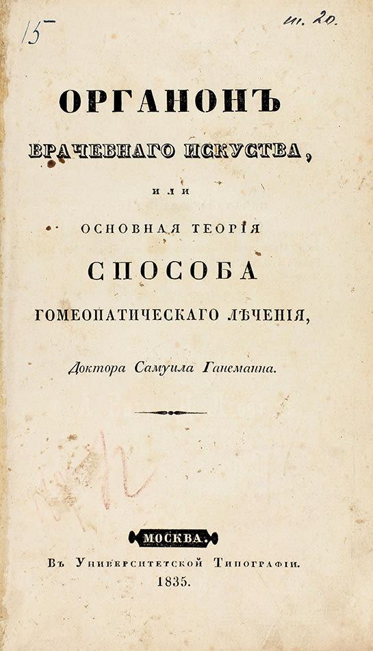 Органон врачебного искусства. Ганеман.