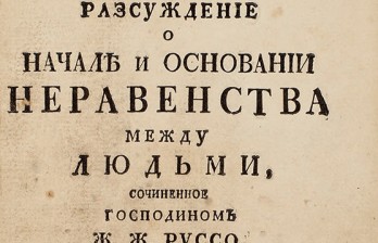 Руссо, Ж.Ж. Разсуждение о начале и основании неравенства между людьми 