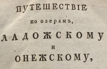 Путешествие по озерам Ладожскому и Онежскому