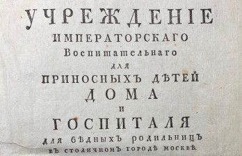 Учреждение Императорского Воспитательного для приносных детей дома