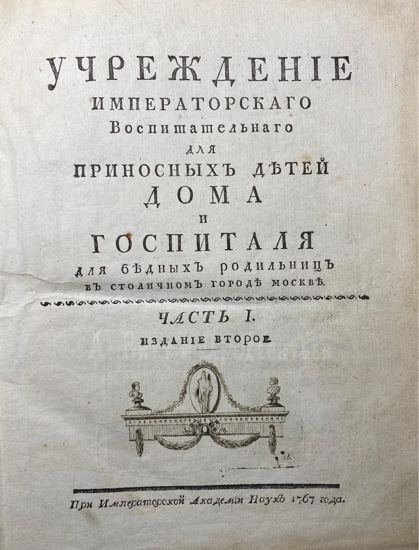 Учреждение Императорского Воспитательного для приносных детей дома