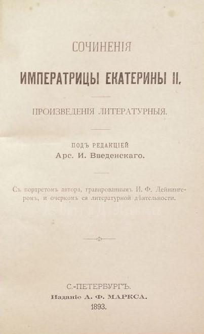 Сочинения императрицы Екатерины II