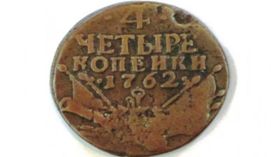 4 копейки 1762 года