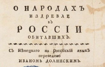 О народах издревле в России обитавших