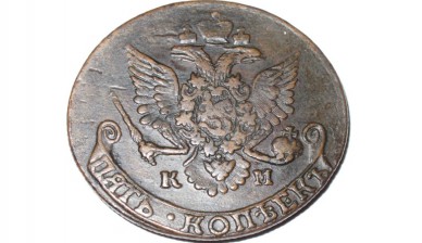 5 копеек Екатерининские 1782 года