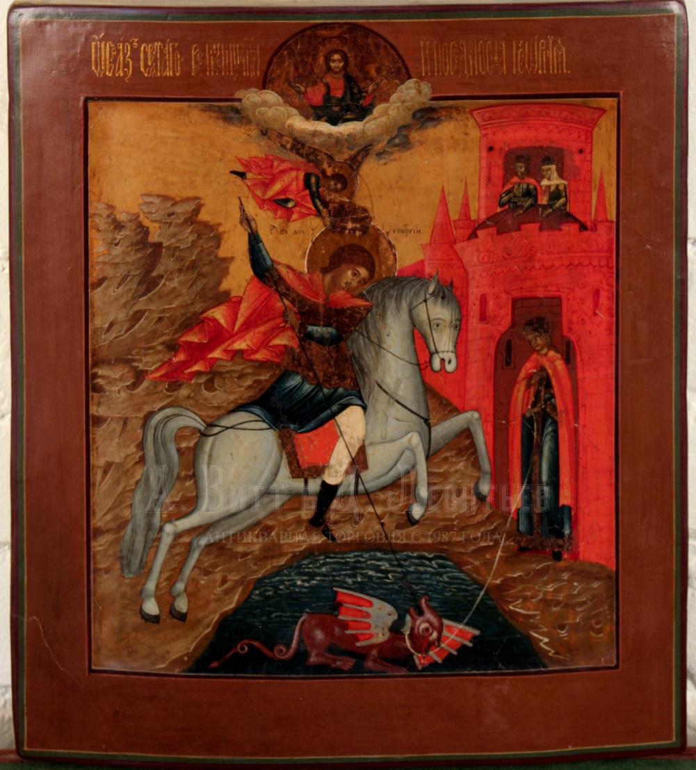 Антикварная икона Святой Георгий Победоносец - Чудо Георгия о Змие 19 век