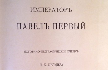 Антикварная книга - Шильдер Н.К. Император Павел Первый