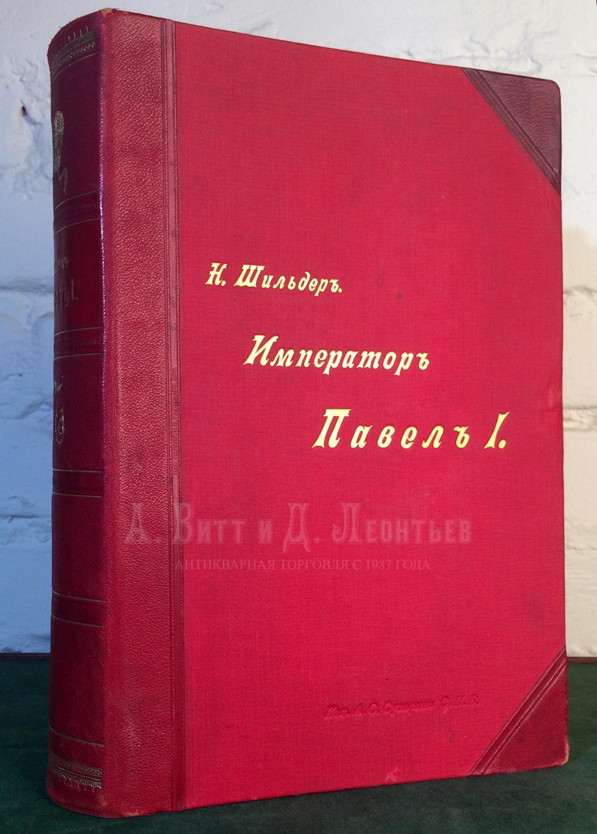 Антикварная книга - Шильдер Н.К. Император Павел Первый