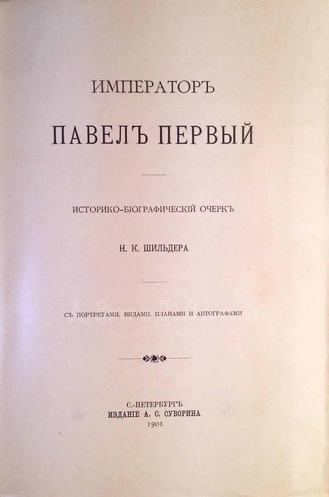 Антикварная книга - Шильдер Н.К. Император Павел Первый