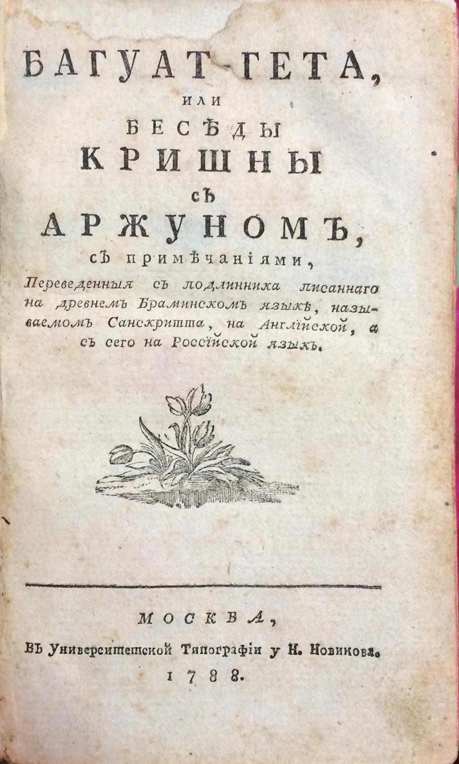 Багуат-Гета, или Бесъды Кришны съ Аржуномъ - подлинник