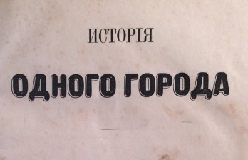 Антикварная книга Салтыков-Щедрин, М.Е. История одного города 1870 - первое прижизненное издание