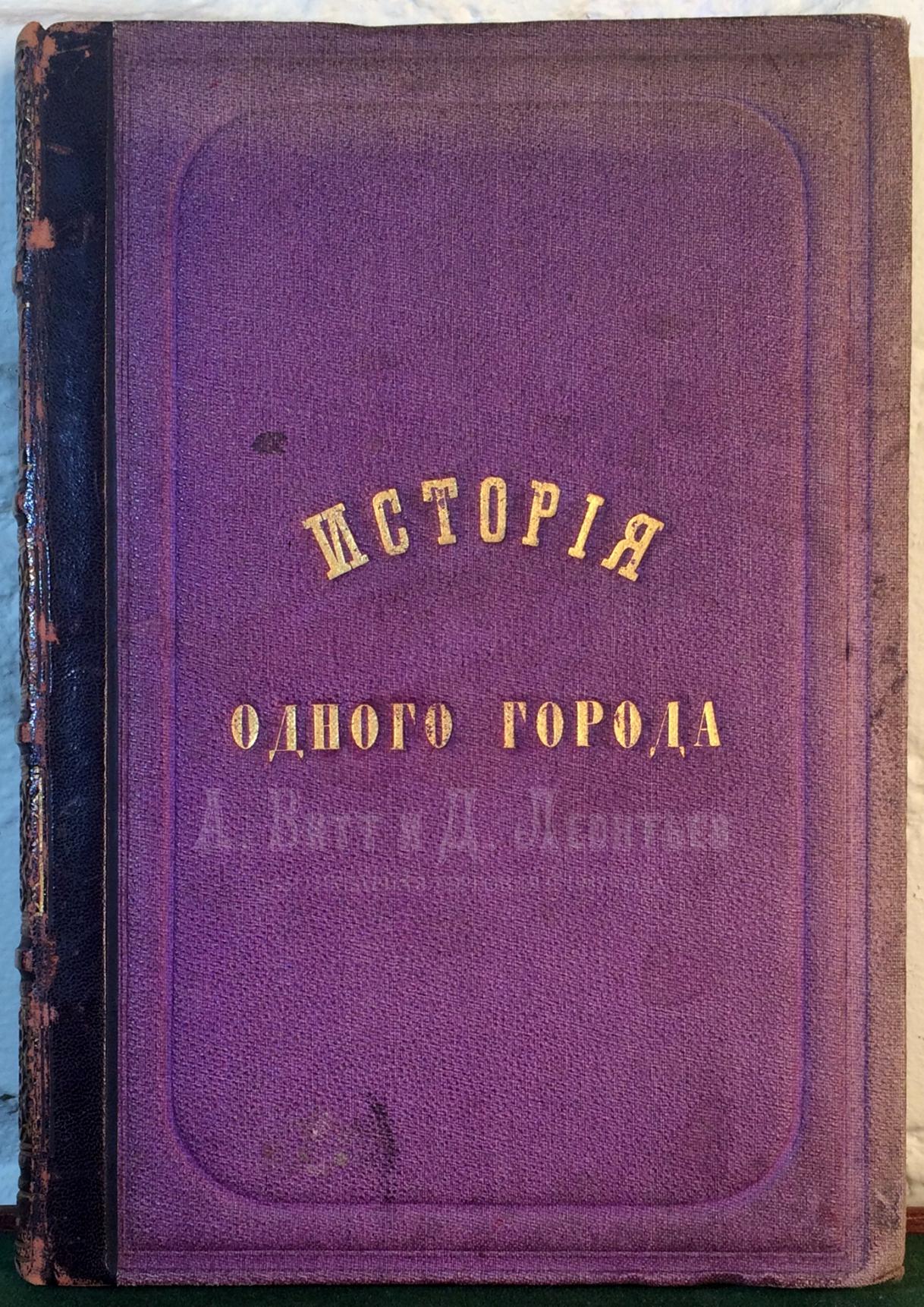 Антикварная книга Салтыков-Щедрин, М.Е. История одного города 1870 - первое прижизненное издание