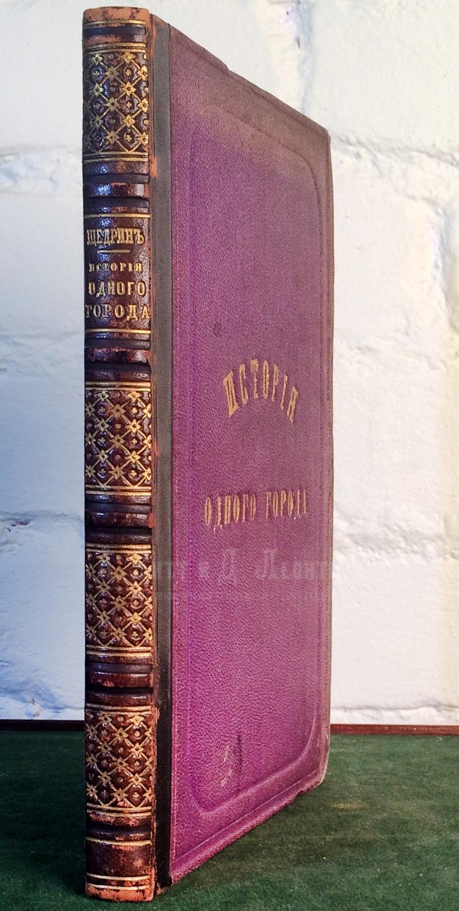 Антикварная книга Салтыков-Щедрин, М.Е. История одного города 1870 - первое прижизненное издание