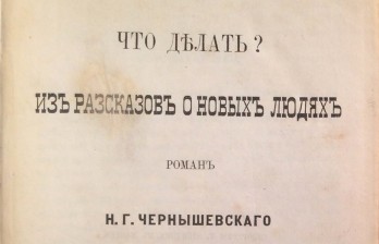 Книга антикварная Чернышевский Н.Г. Что делать? - первое издание