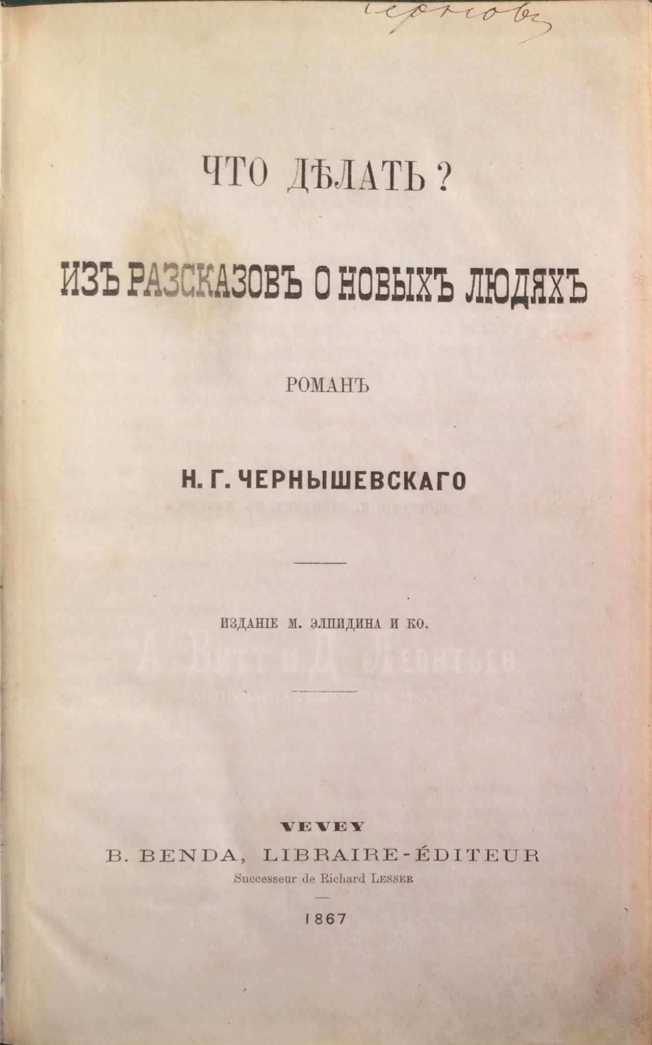 Книга антикварная Чернышевский Н.Г. Что делать? - первое издание