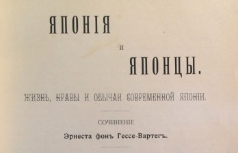 Антикварная книга Япония и японцы, Жизнь, нравы и обычаи современной Японии.