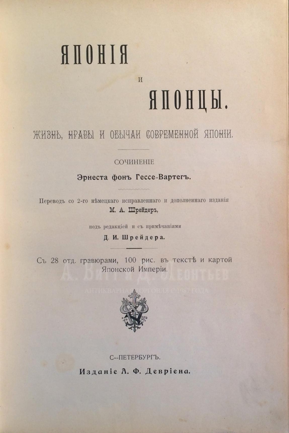 Антикварная книга Япония и японцы, Жизнь, нравы и обычаи современной Японии.