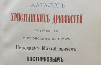 Каталог христианских древностей, собранных московским купцом Николаем Михайловичем Постниковым.