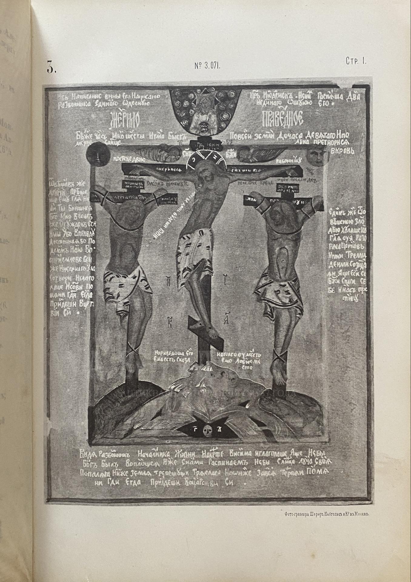 Каталог христианских древностей, собранных московским купцом Николаем Михайловичем Постниковым.
