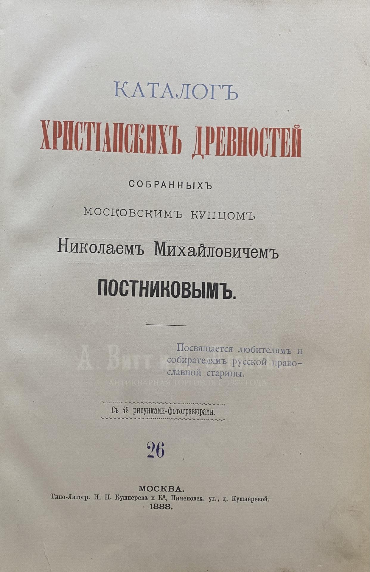 Каталог христианских древностей, собранных московским купцом Николаем Михайловичем Постниковым.