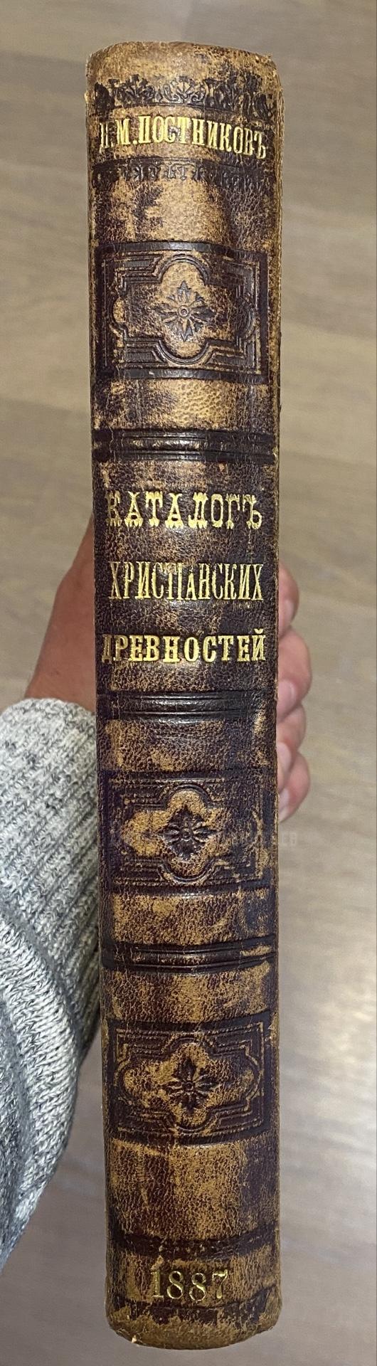 Каталог христианских древностей, собранных московским купцом Николаем Михайловичем Постниковым.