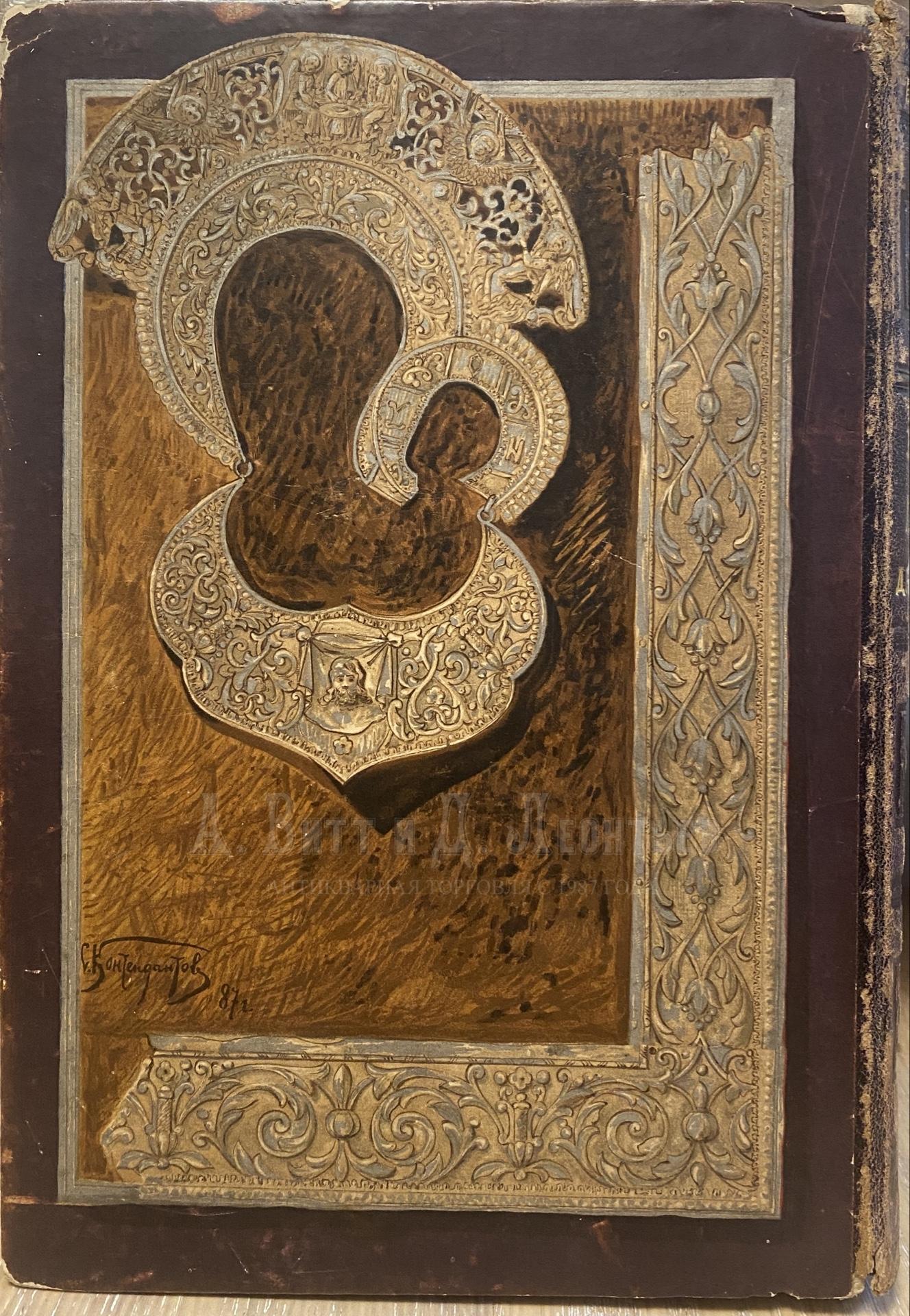 Каталог христианских древностей, собранных московским купцом Николаем Михайловичем Постниковым.