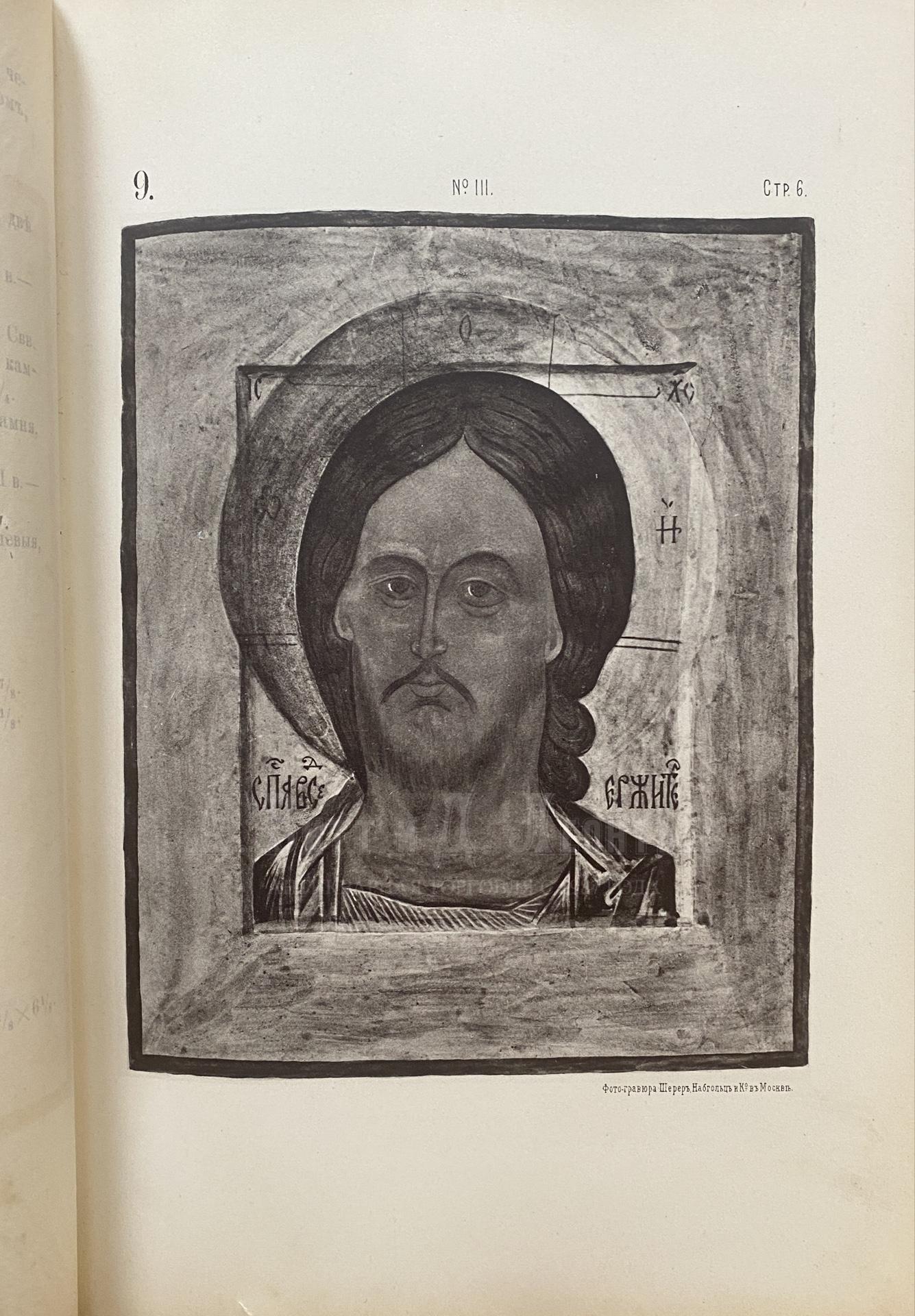 Каталог христианских древностей, собранных московским купцом Николаем Михайловичем Постниковым.