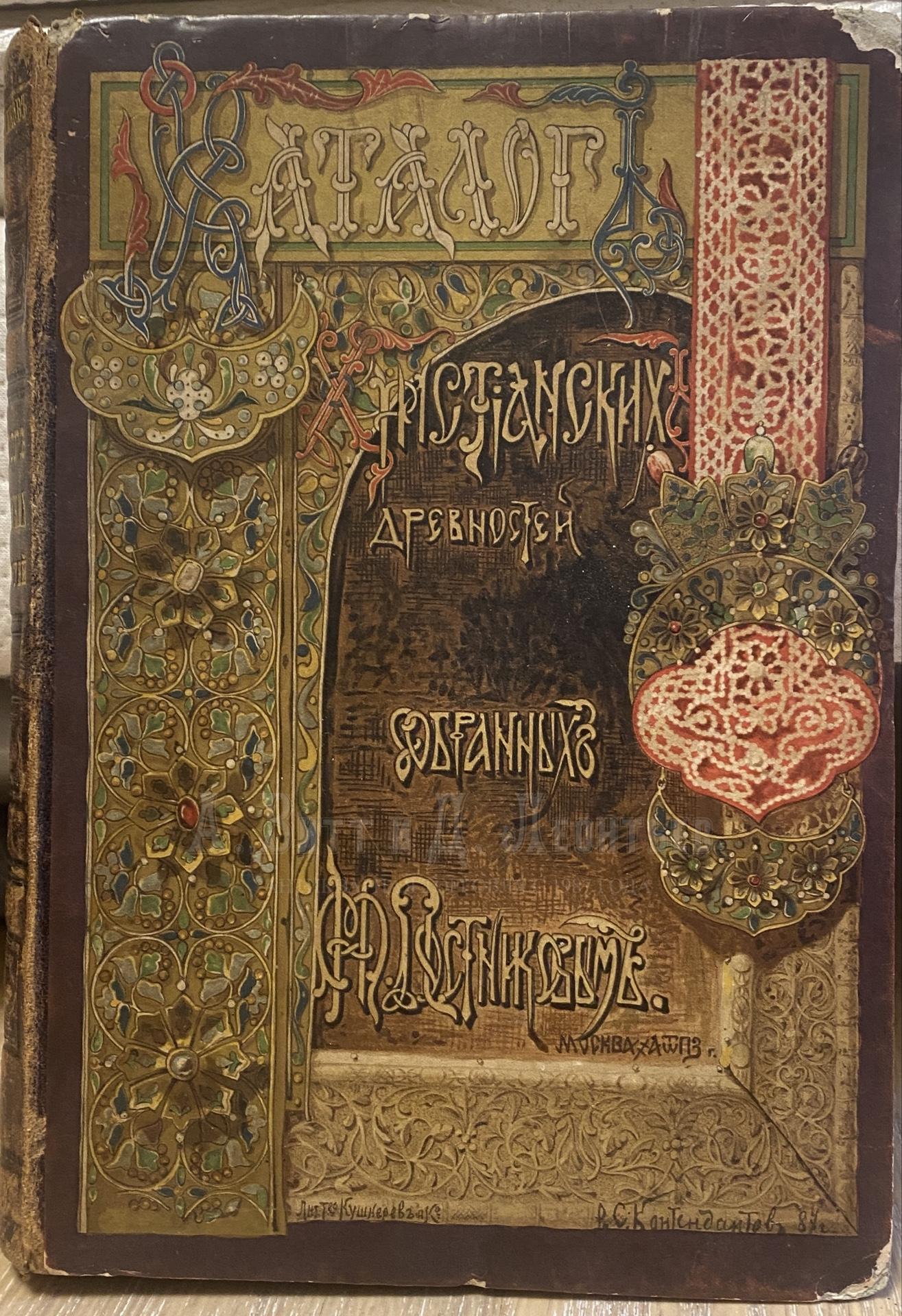 Каталог христианских древностей, собранных московским купцом Николаем Михайловичем Постниковым.