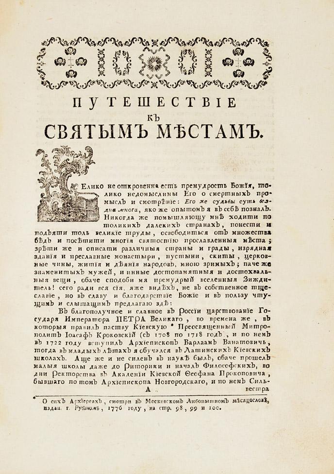  Путешествие к святым местам